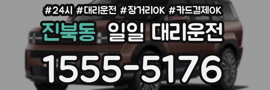 진북동 일일 대리운전