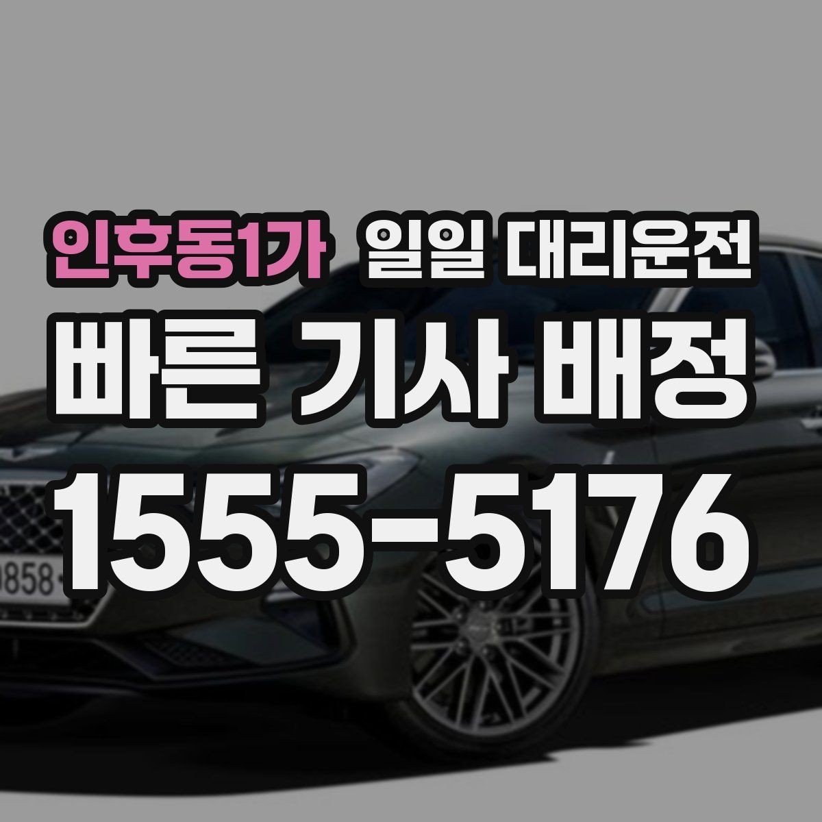 인후동1가 일일 대리운전 차량 보호를 위해 준비할 사항
