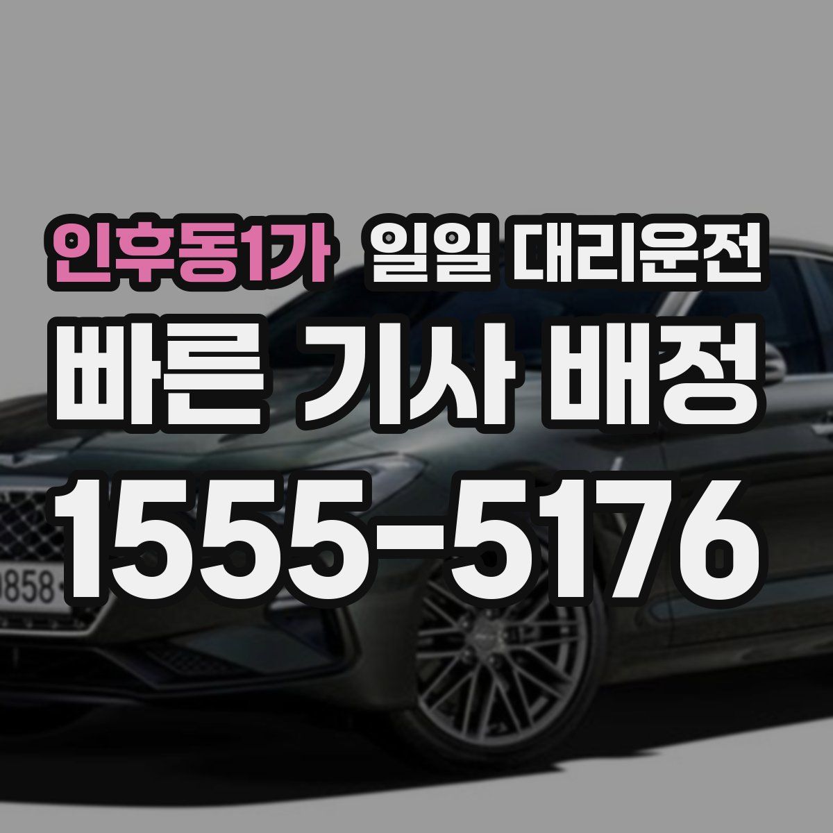 인후동1가 일일 대리운전