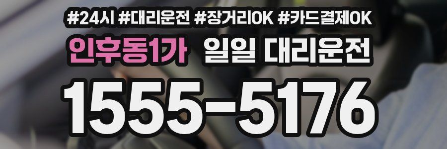 인후동1가 일일 대리운전
