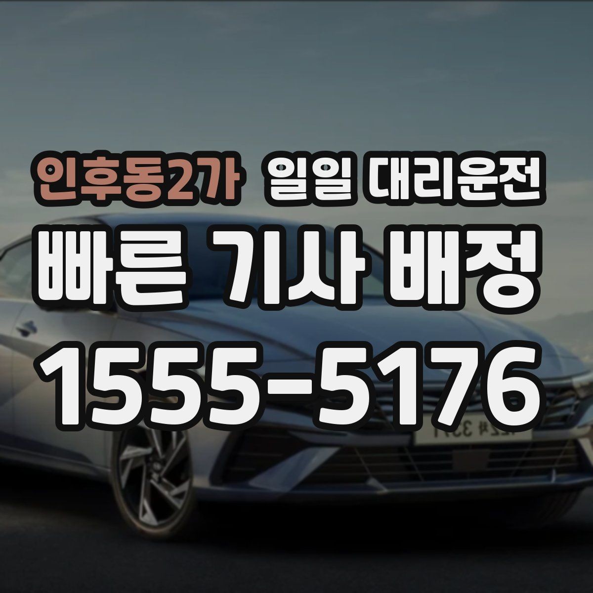 인후동2가 일일 대리운전 이용 시 자주 놓치는 주의사항