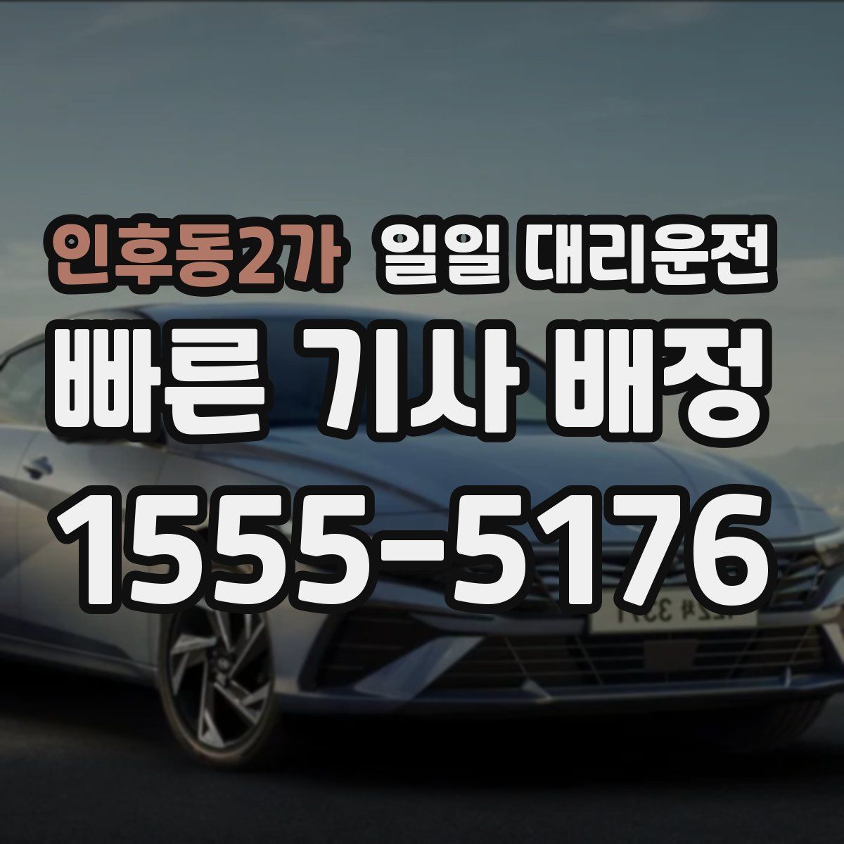 인후동2가 일일 대리운전