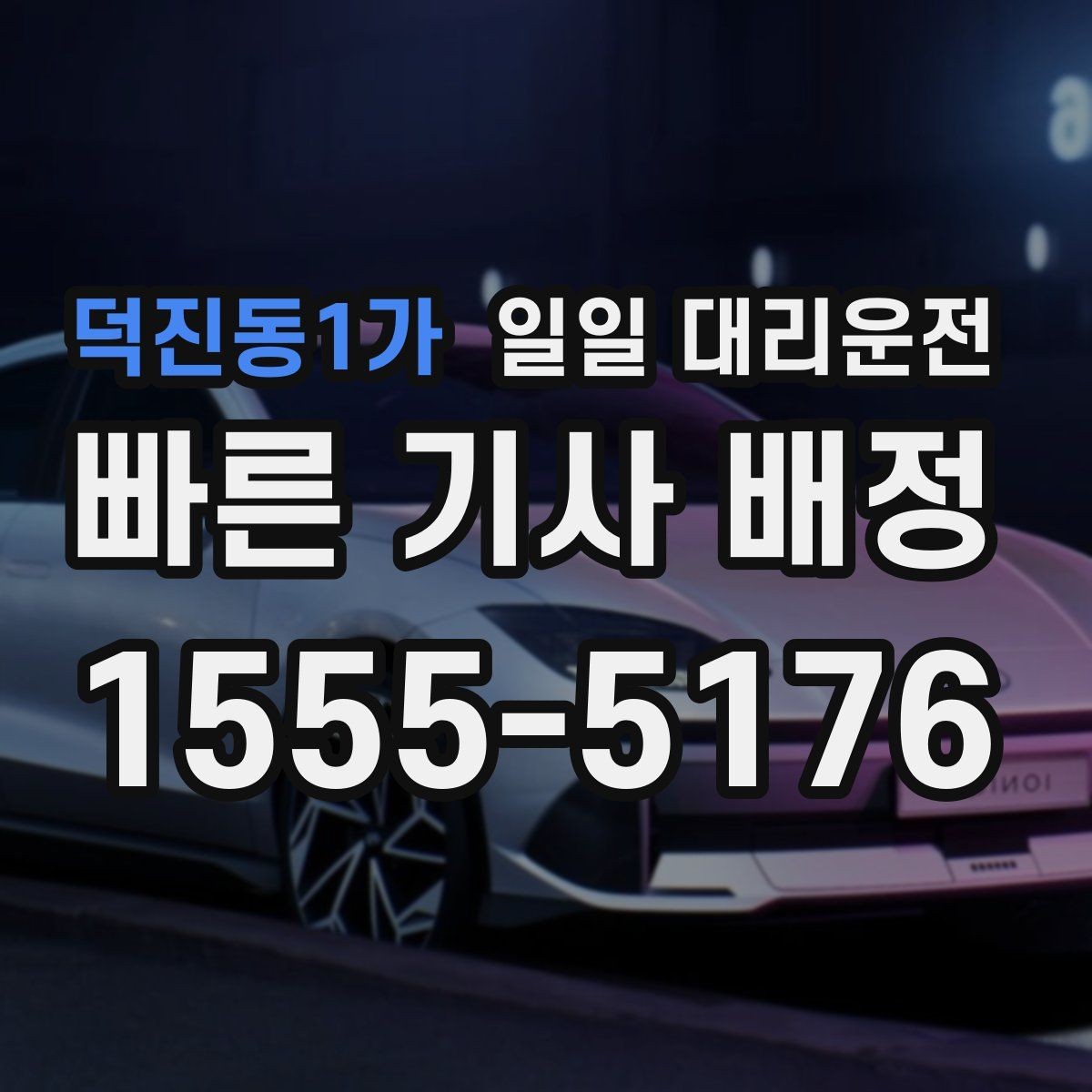 덕진동1가 일일 대리운전 상황별로 달라지는 이용 포인트