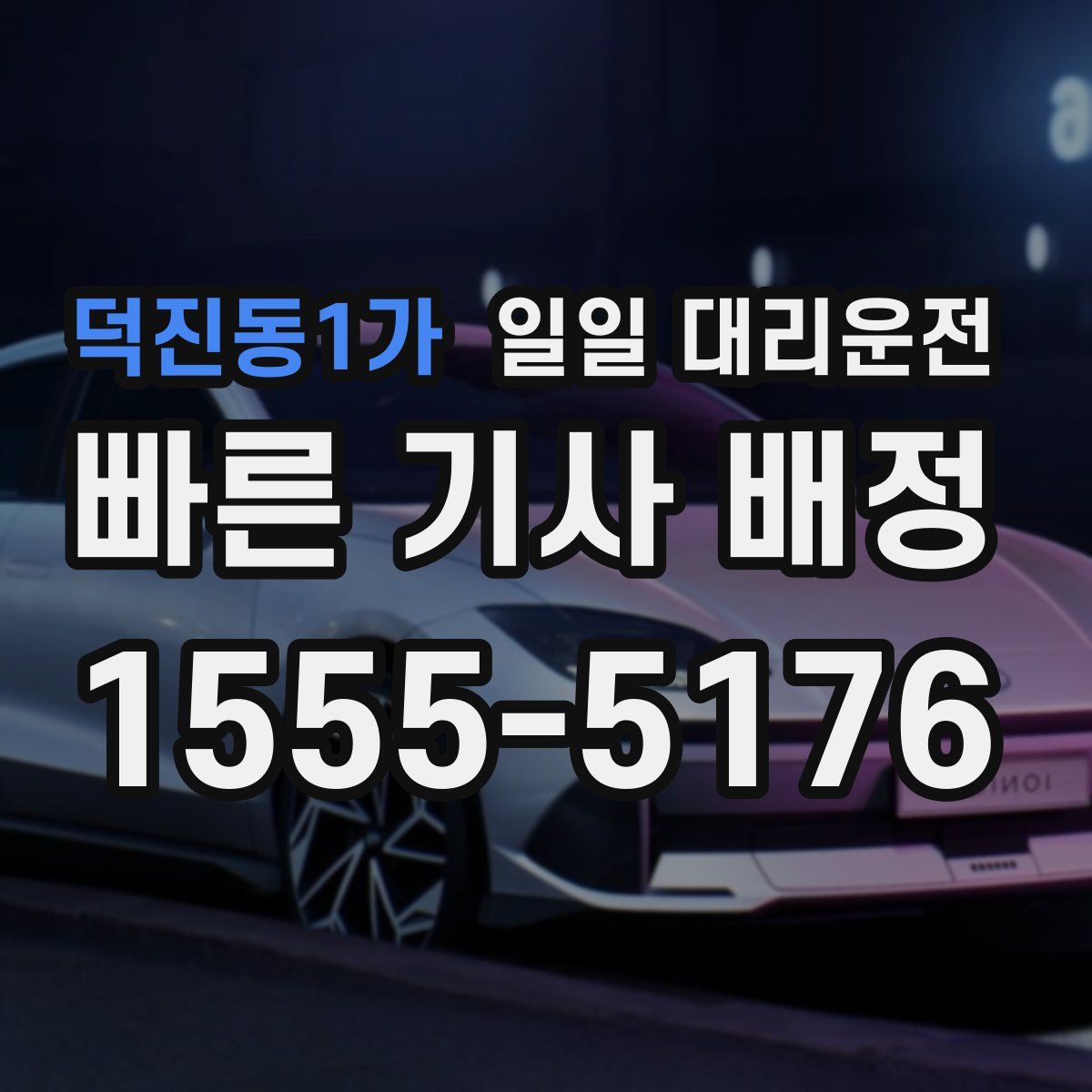 덕진동1가 일일 대리운전