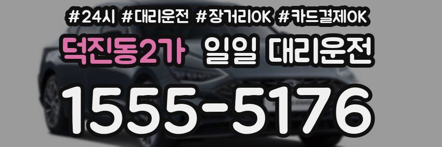 덕진동2가 일일 대리운전