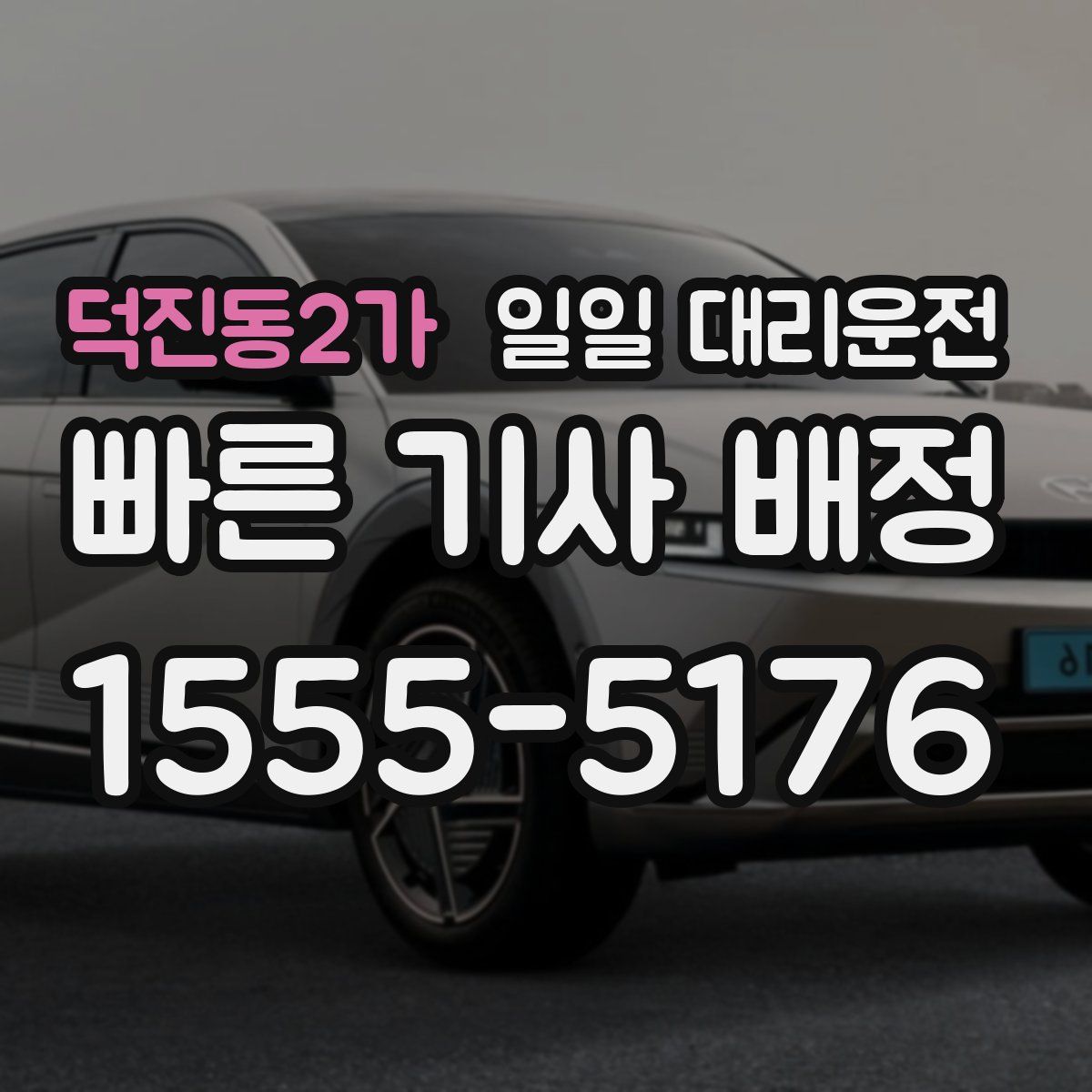 덕진동2가 일일 대리운전