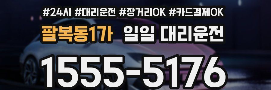 팔복동1가 일일 대리운전