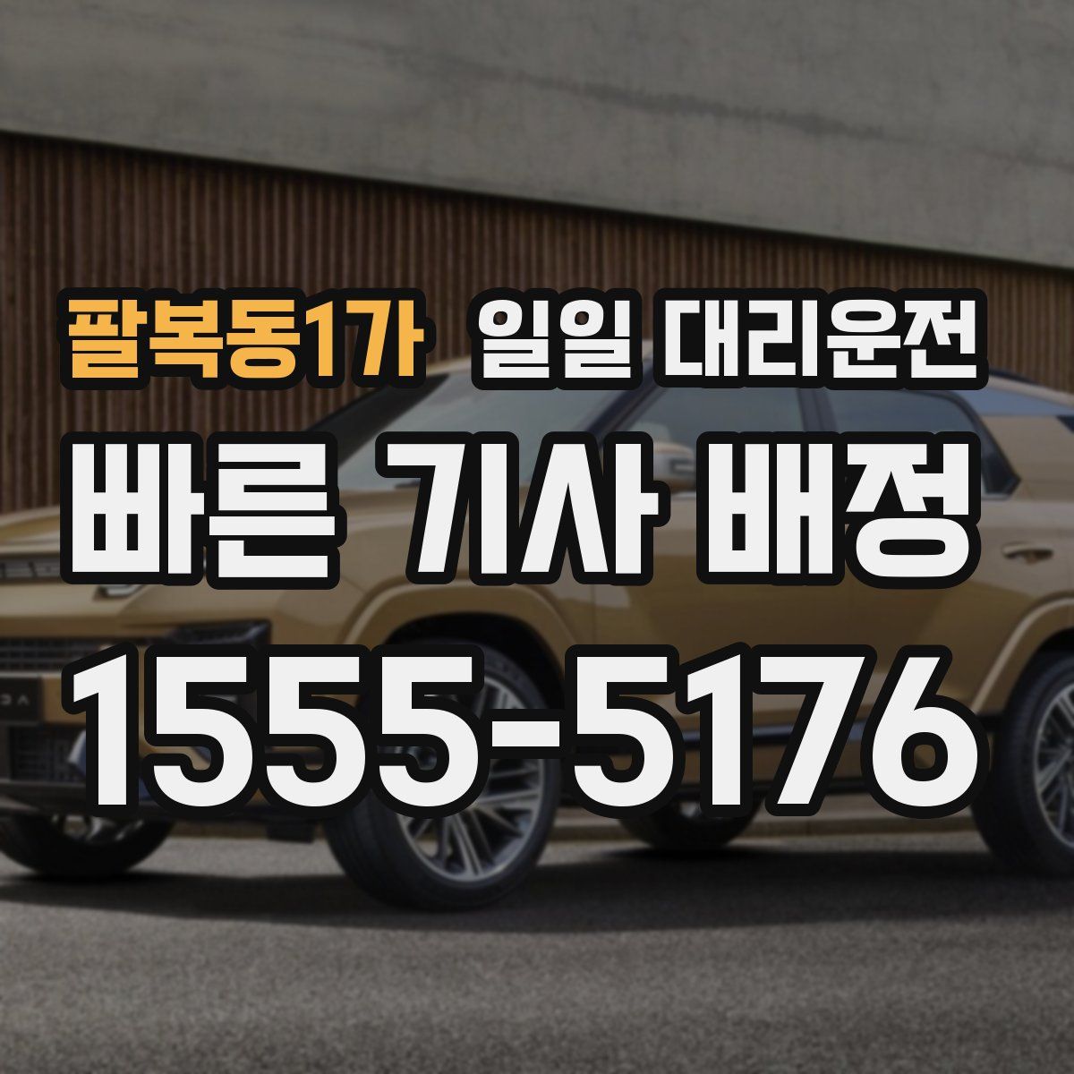 팔복동1가 일일 대리운전