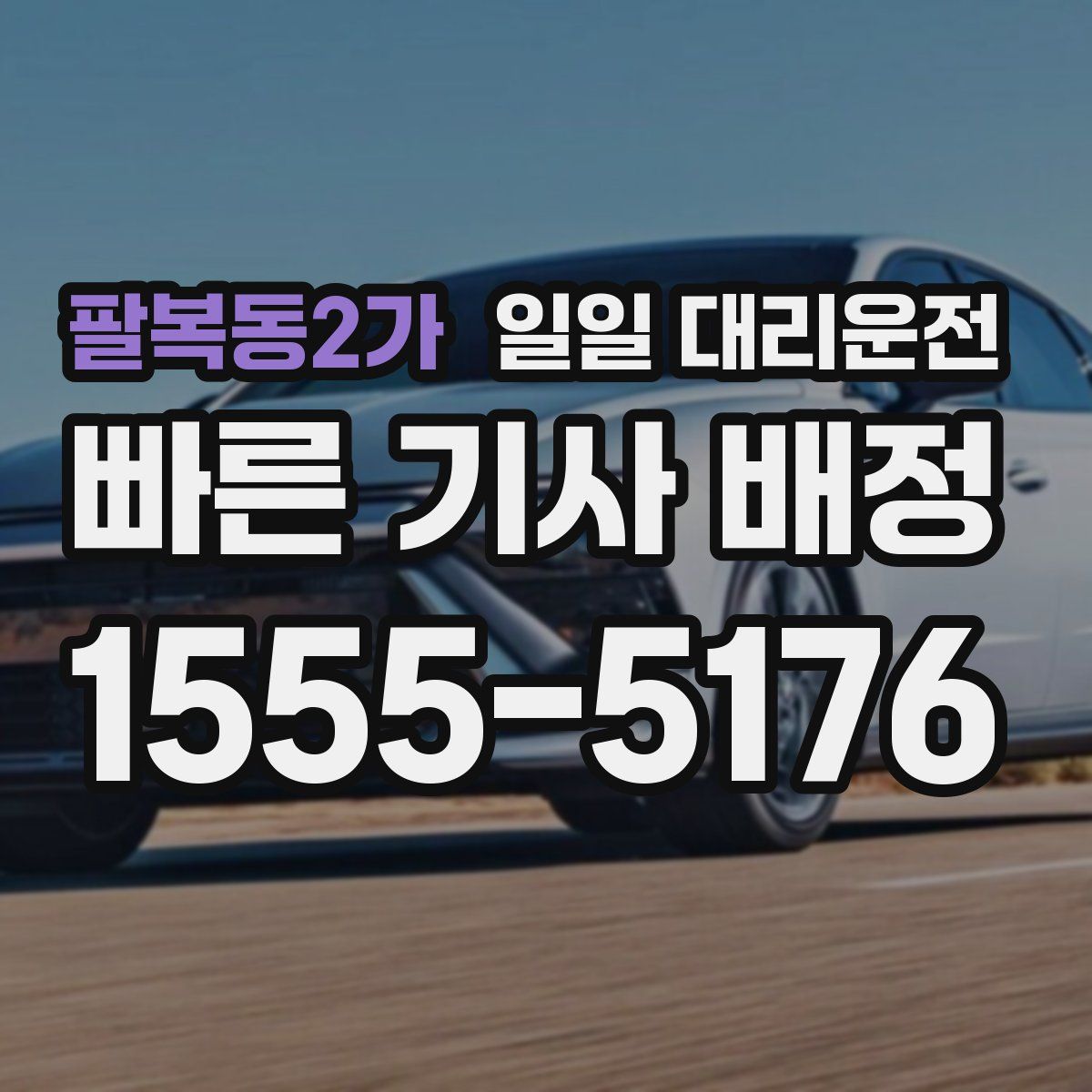 팔복동2가 일일 대리운전