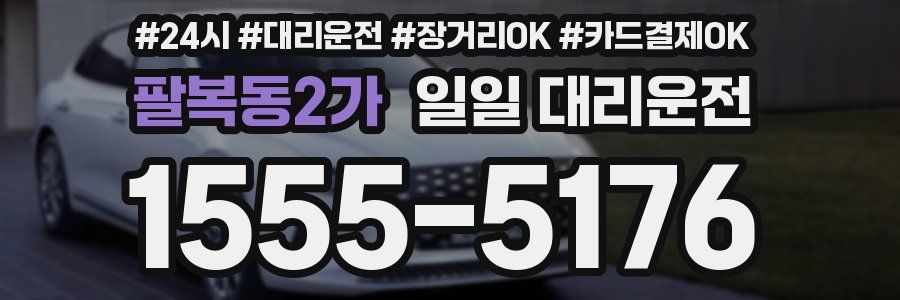 팔복동2가 일일 대리운전