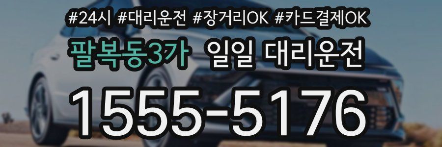 팔복동3가 일일 대리운전