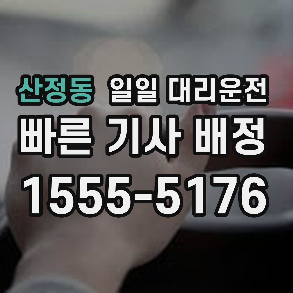 산정동 일일 대리운전