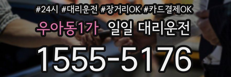 우아동1가 일일 대리운전