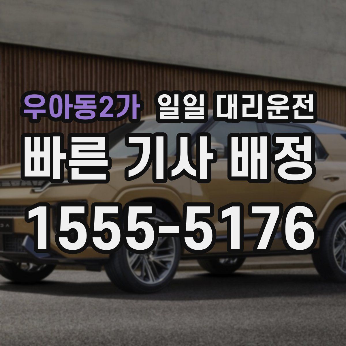 우아동2가 일일 대리운전