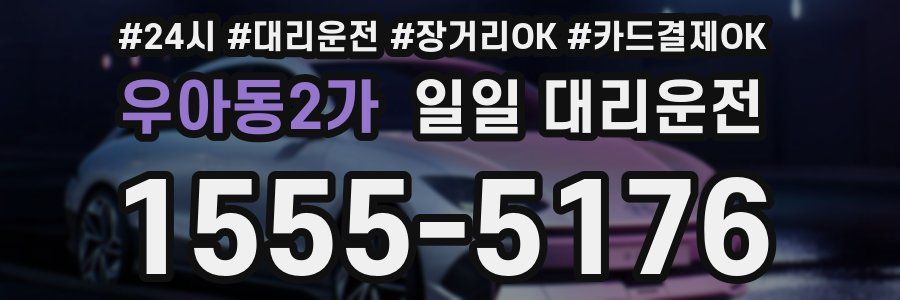 우아동2가 일일 대리운전
