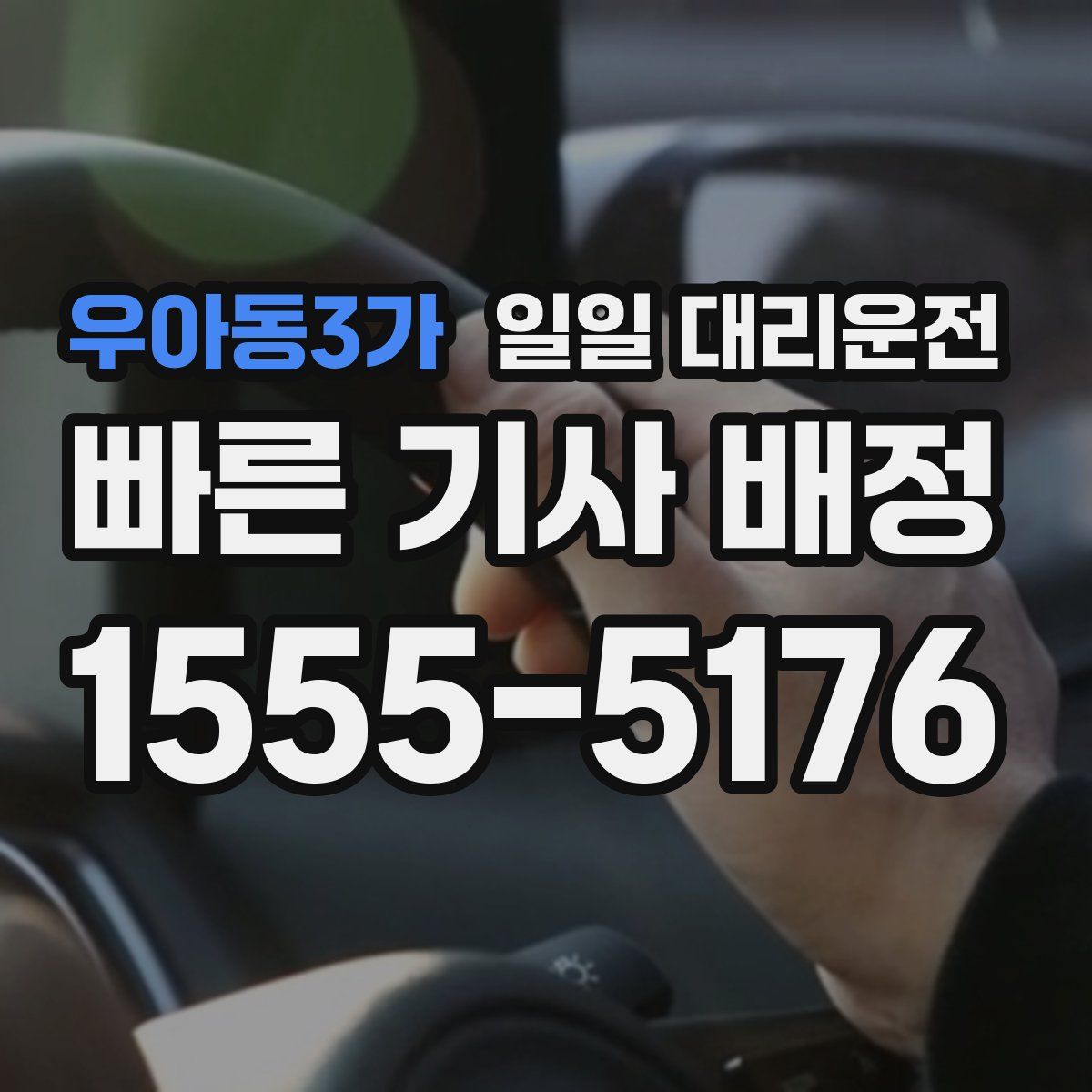 우아동3가 일일 대리운전