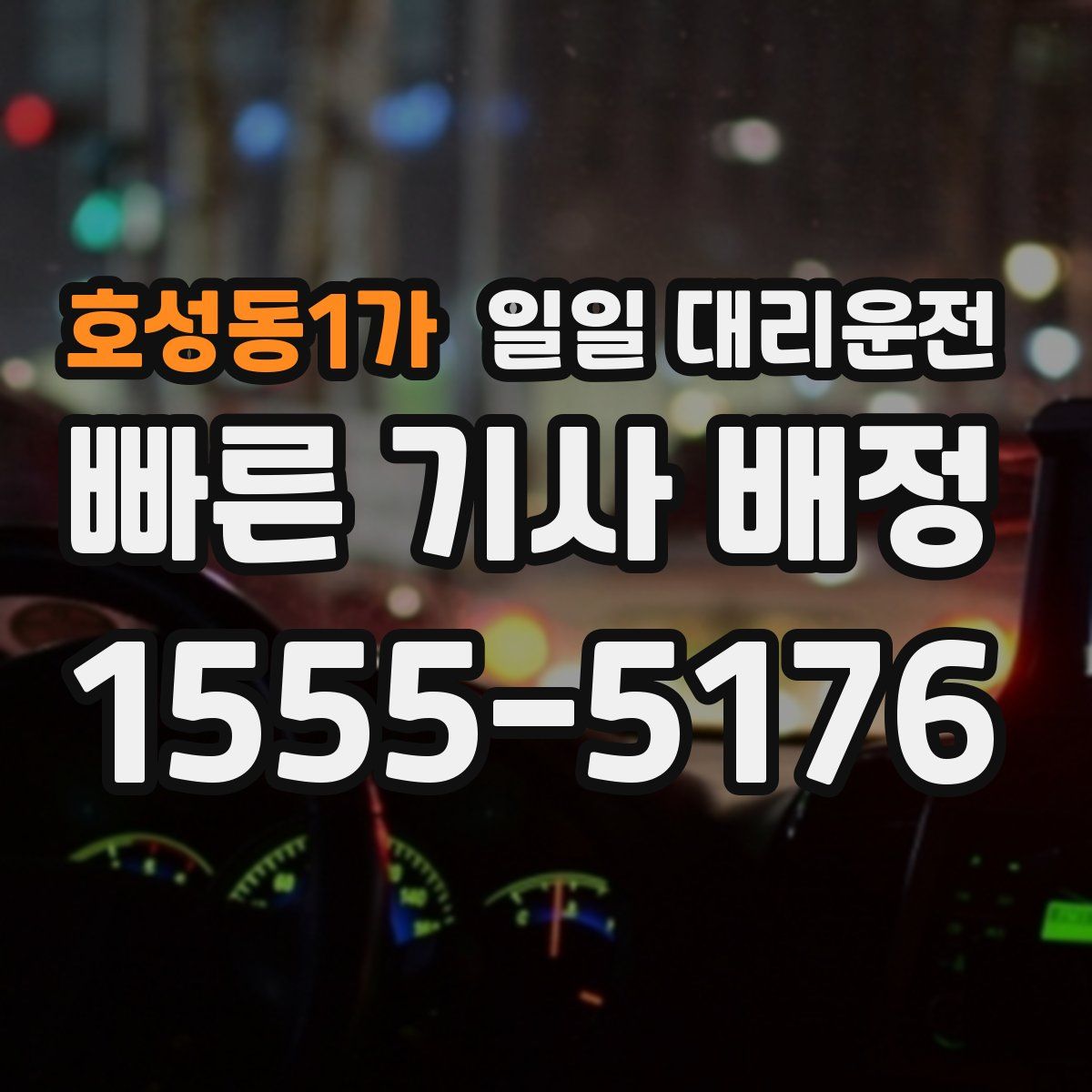 호성동1가 일일 대리운전