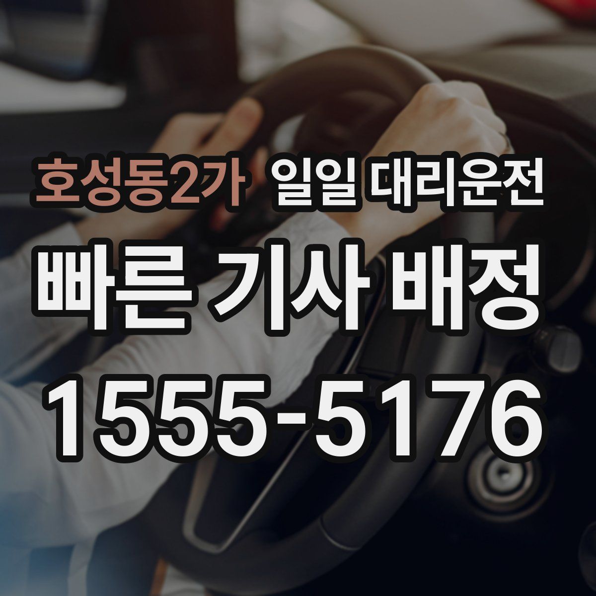 호성동2가 일일 대리운전