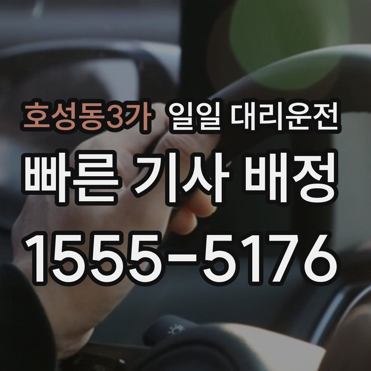 호성동3가 일일 대리운전
