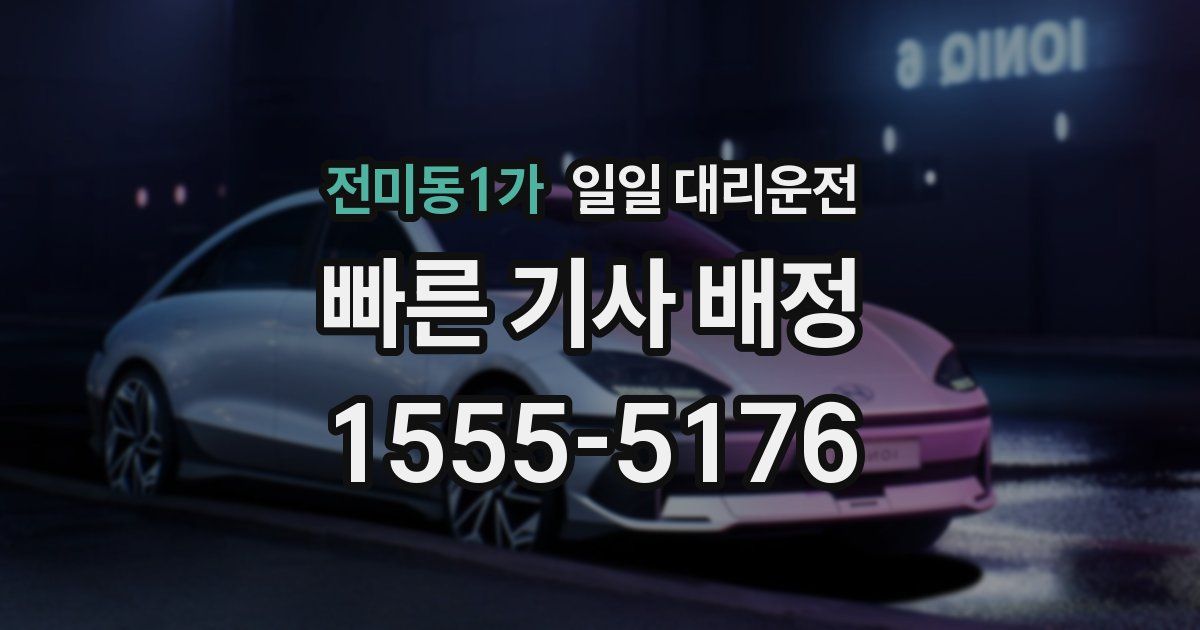 전미동1가 일일 대리운전
