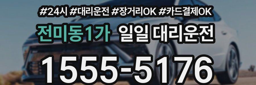 전미동1가 일일 대리운전