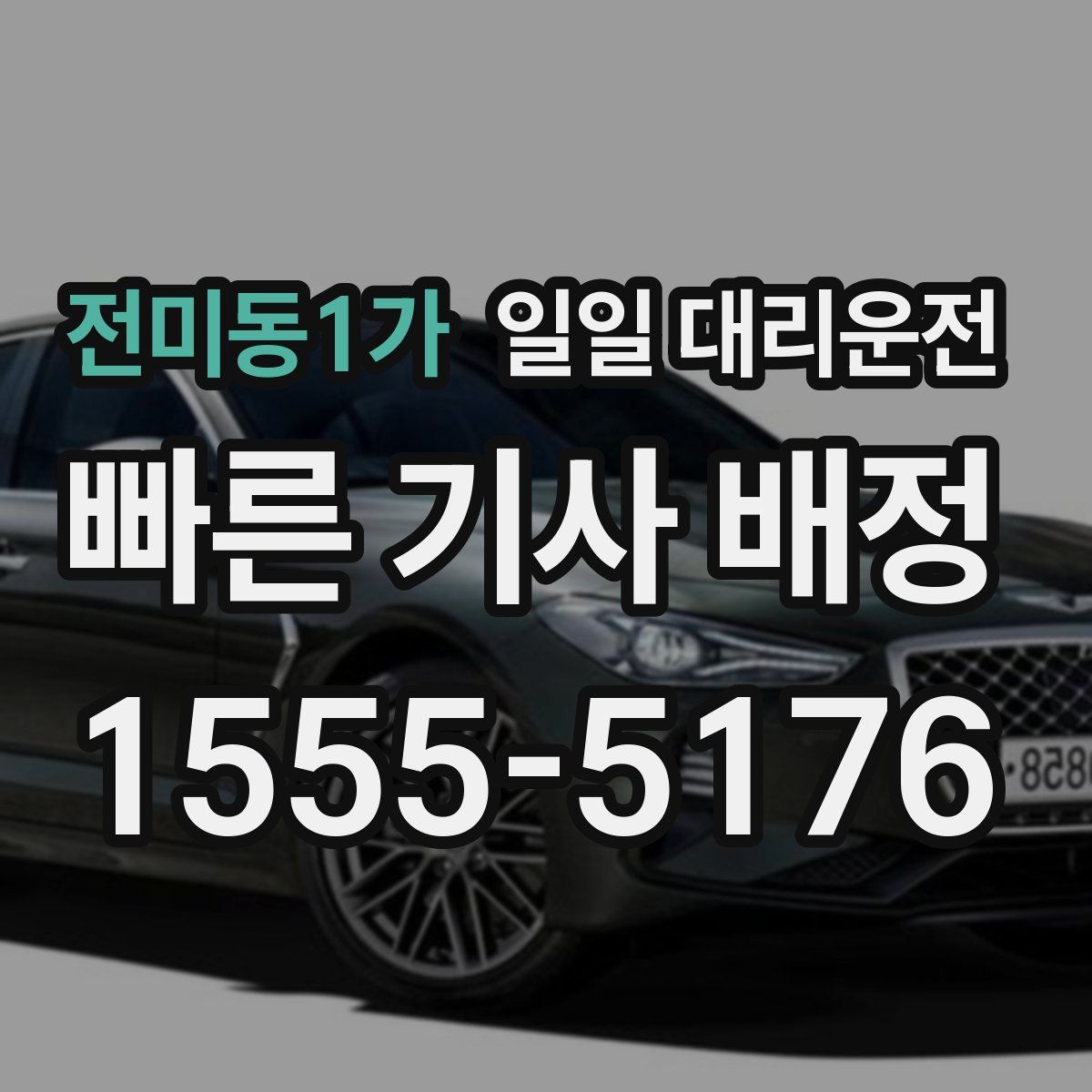 전미동1가 일일 대리운전