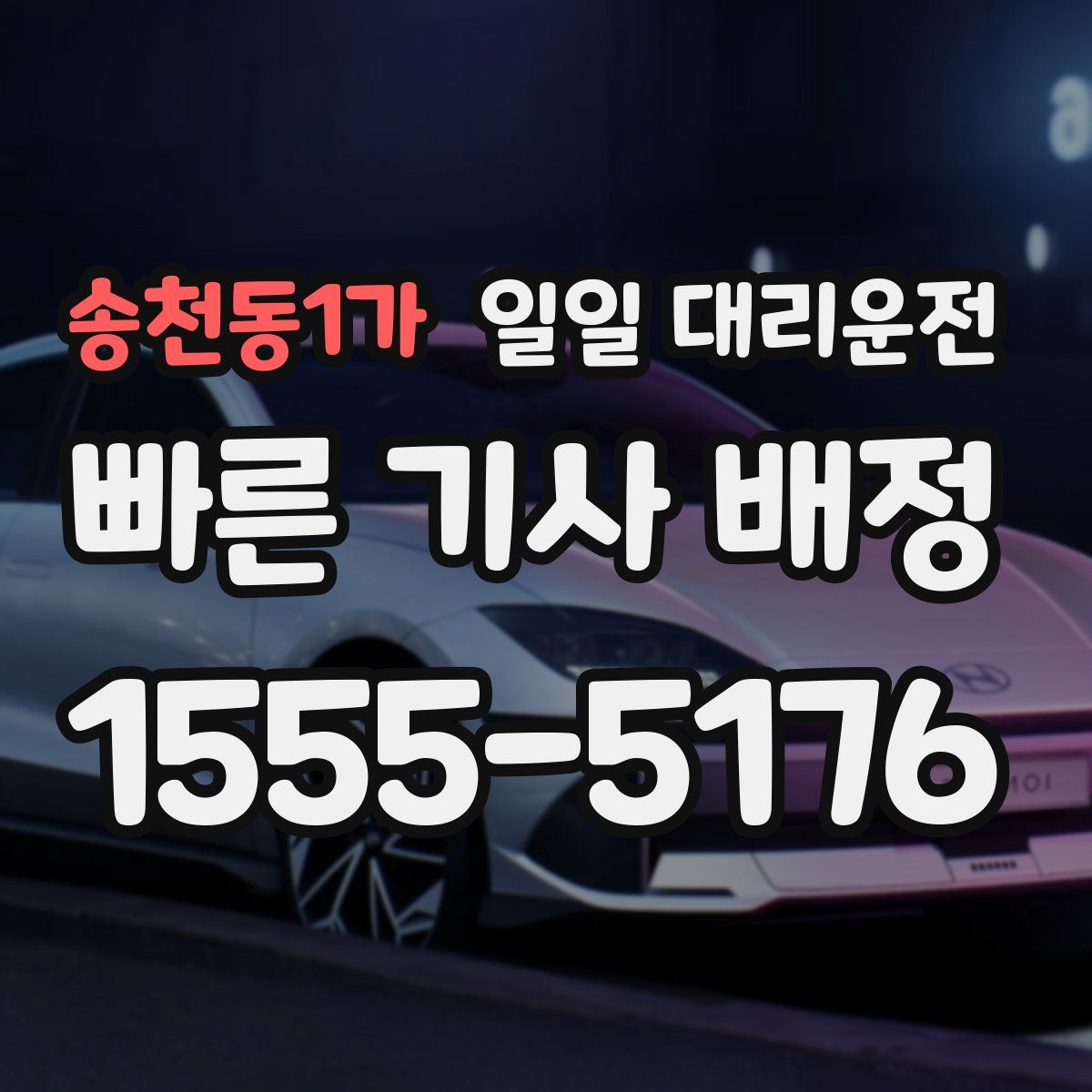 송천동1가 일일 대리운전