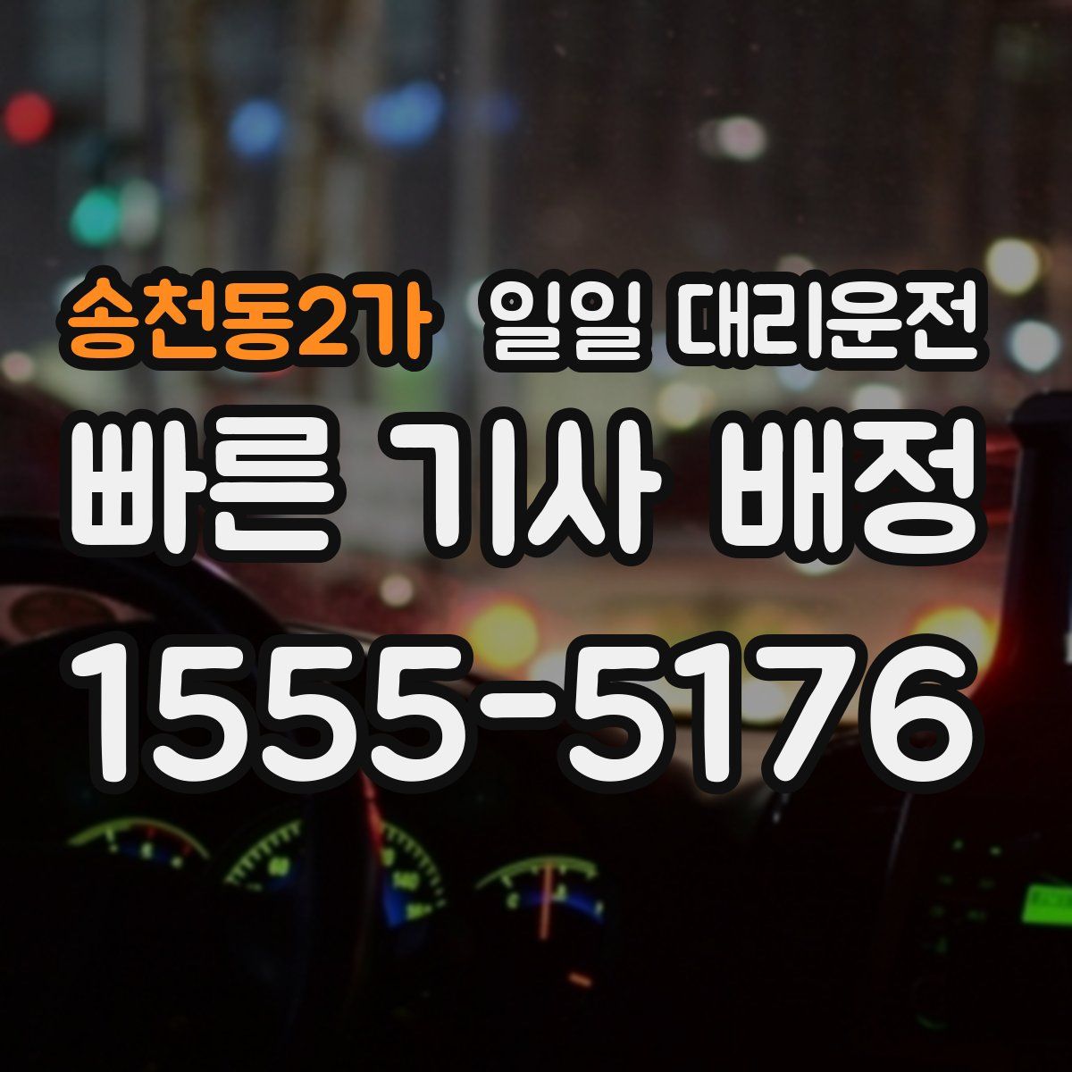 송천동2가 일일 대리운전