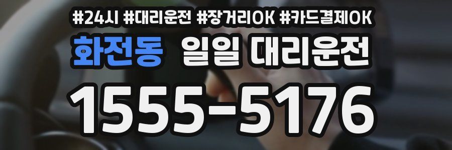 화전동 일일 대리운전