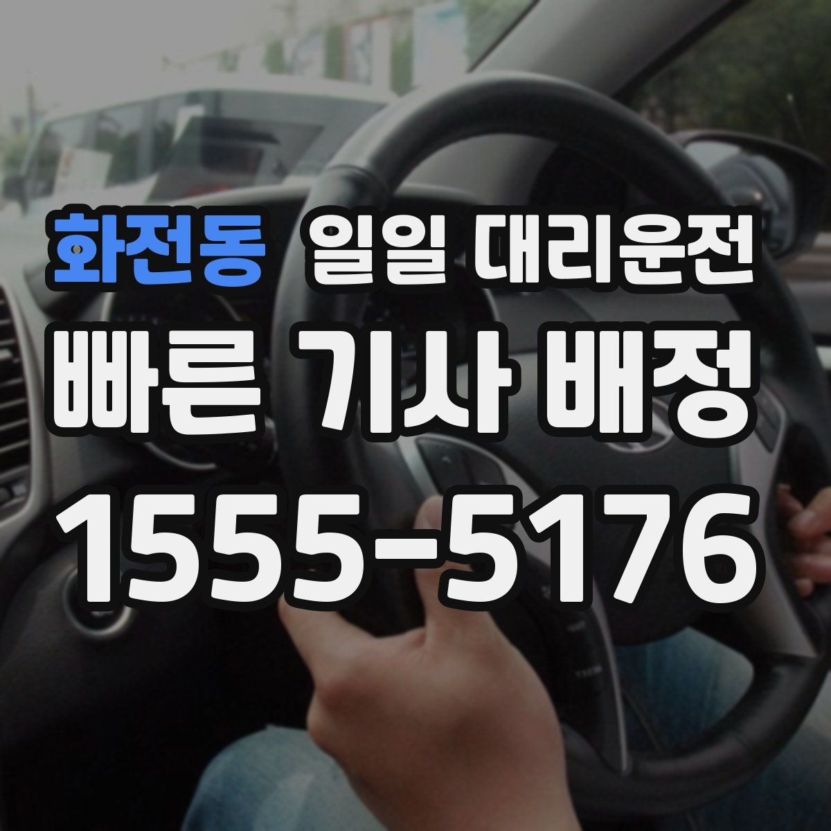 화전동 일일 대리운전