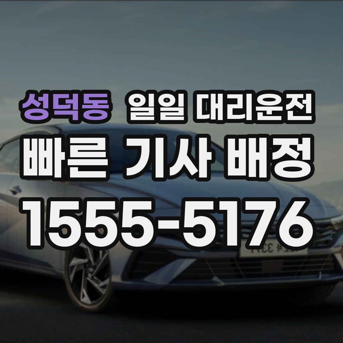 성덕동 일일 대리운전