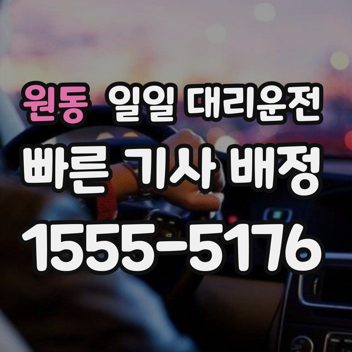 원동 일일 대리운전 비교할 때 서비스 후기를 보는 기준