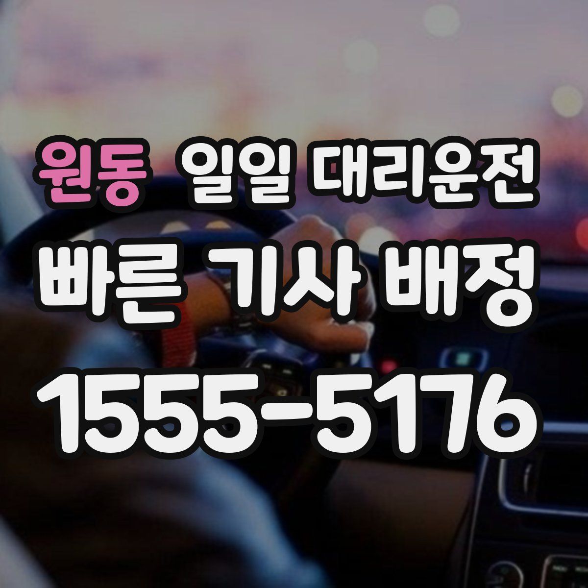 원동 일일 대리운전