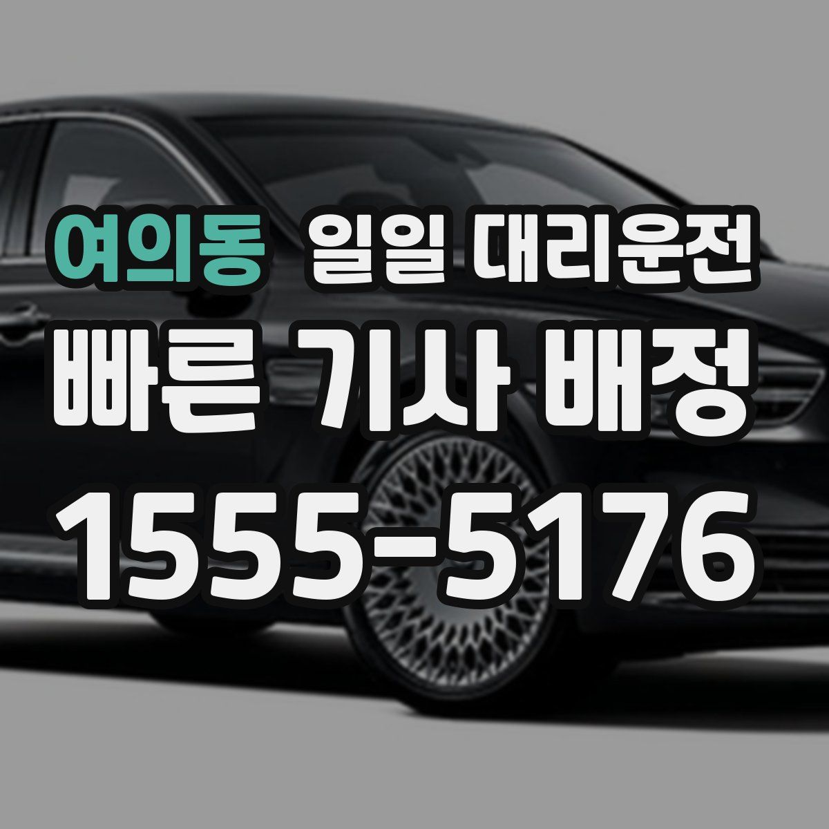 여의동 일일 대리운전
