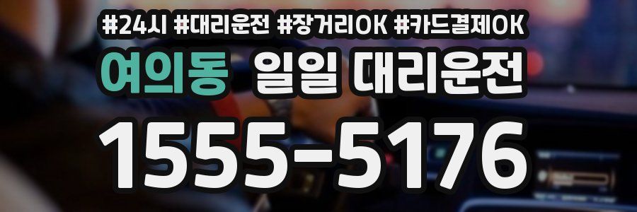 여의동 일일 대리운전