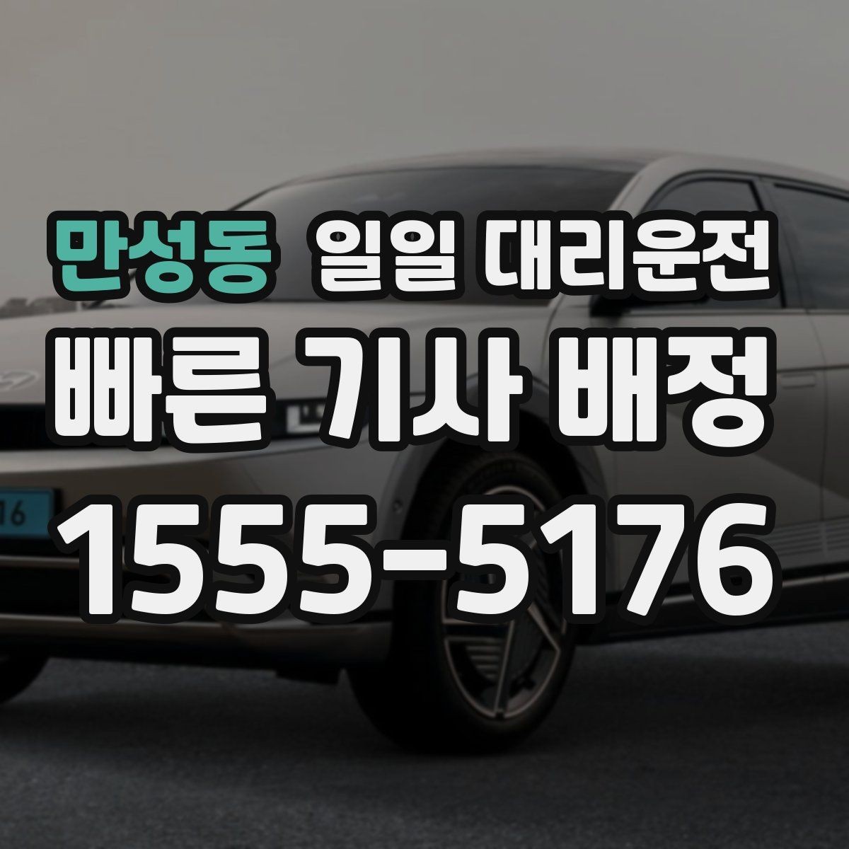 만성동 일일 대리운전 예약 취소와 변경은 어떻게 할까