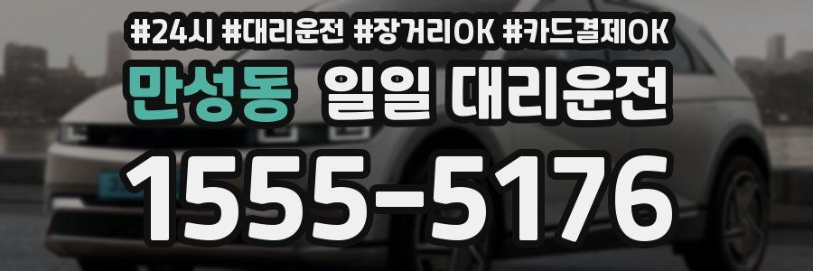만성동 일일 대리운전