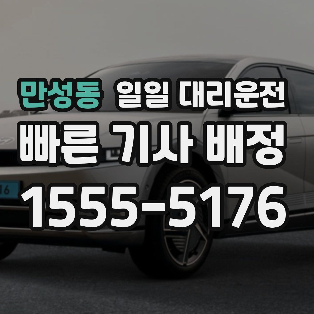 만성동 일일 대리운전