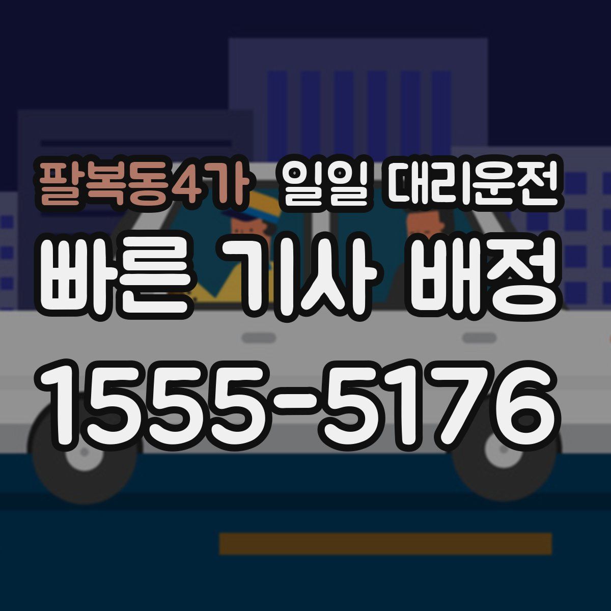 팔복동4가 일일 대리운전