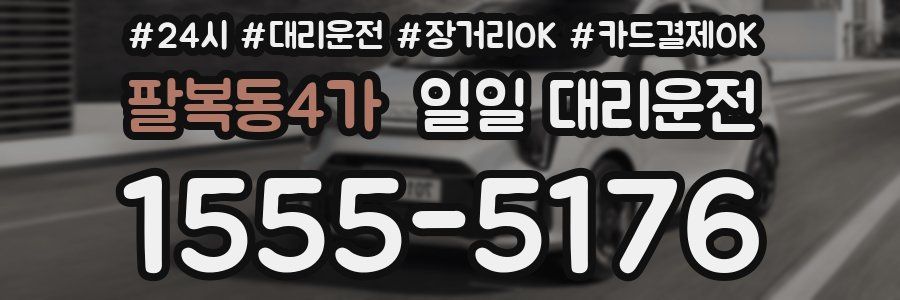 팔복동4가 일일 대리운전
