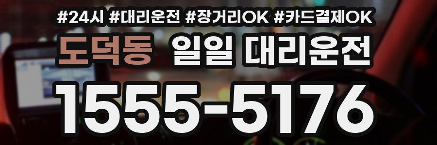 도덕동 일일 대리운전