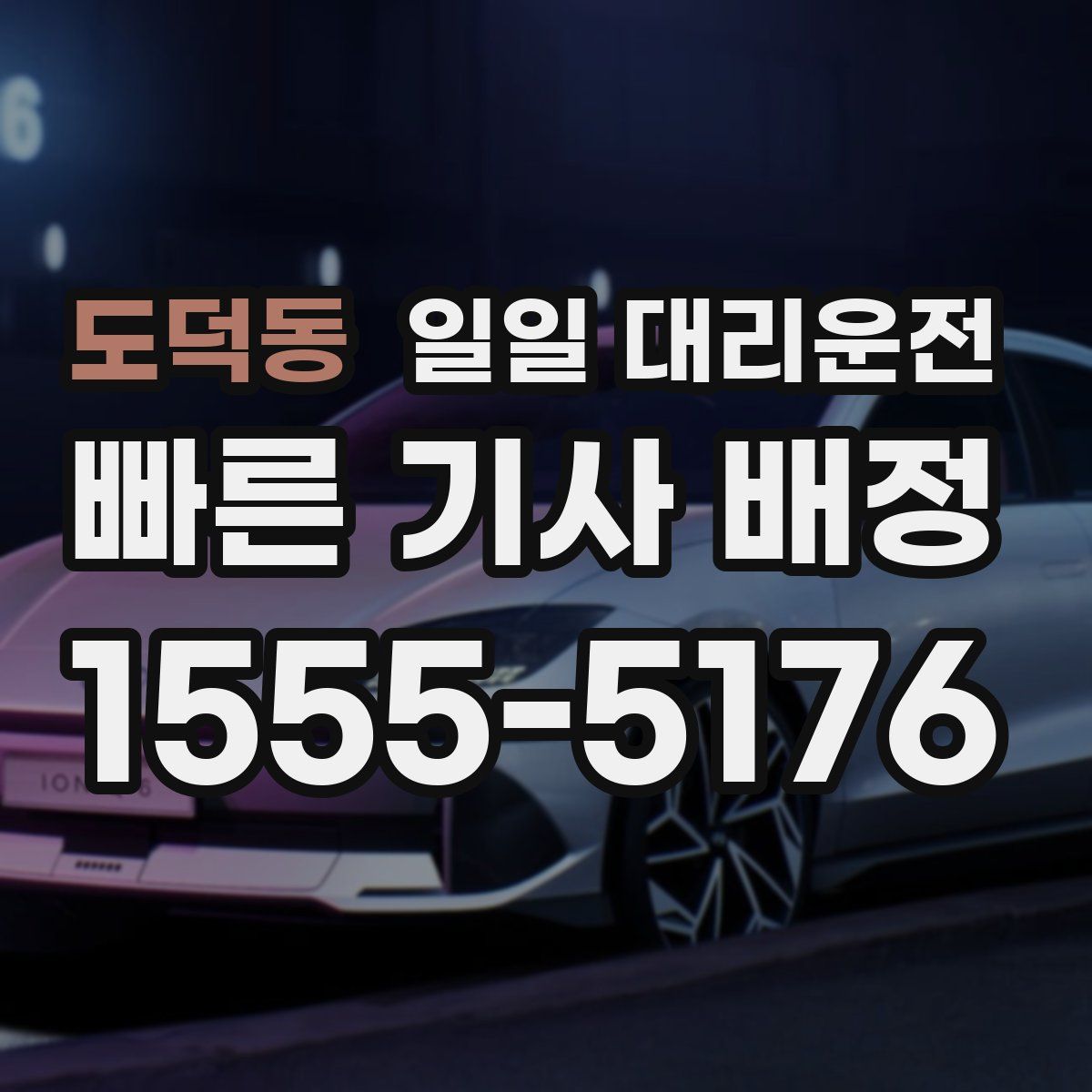 도덕동 일일 대리운전