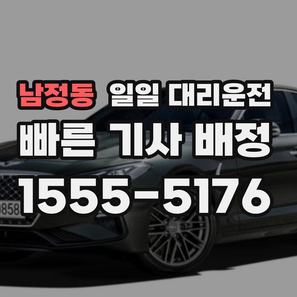 남정동 일일 대리운전