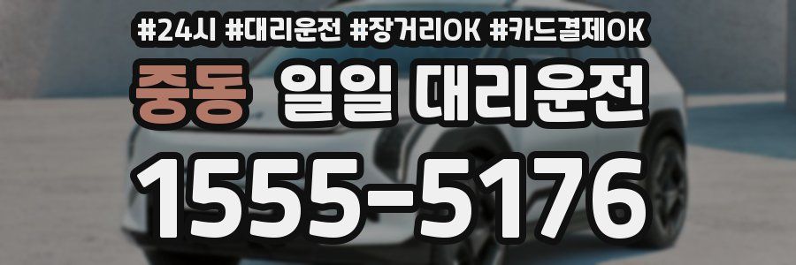 중동 일일 대리운전