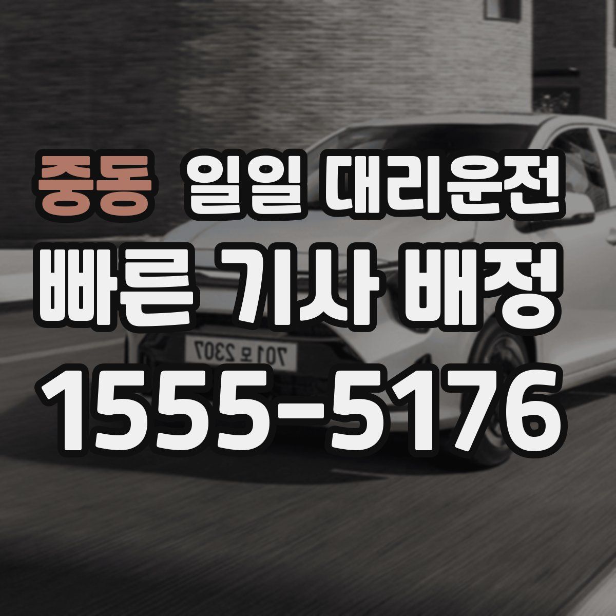 중동 일일 대리운전