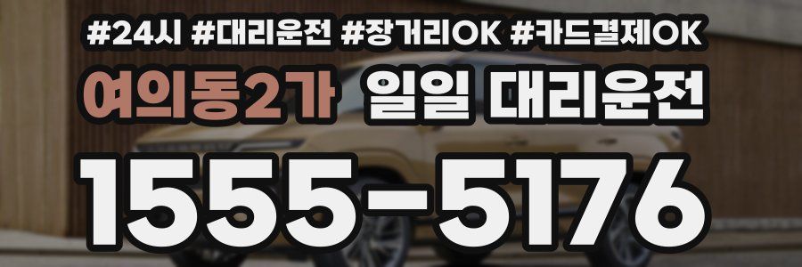 여의동2가 일일 대리운전