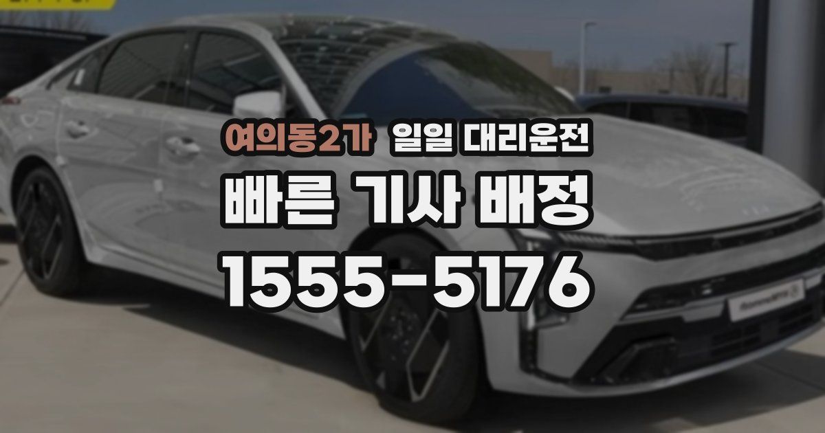 여의동2가 일일 대리운전