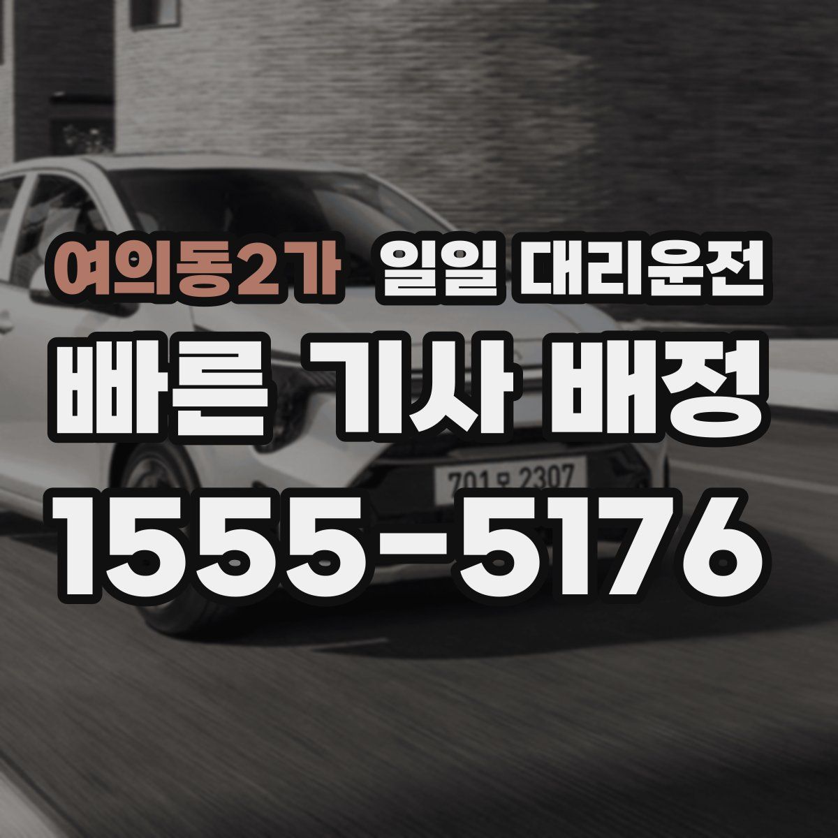 여의동2가 일일 대리운전