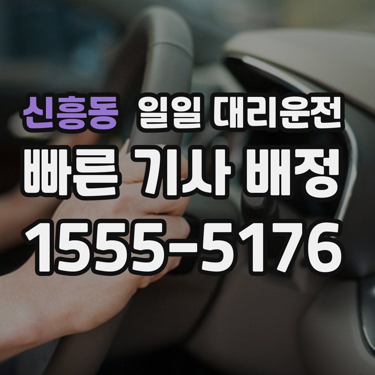 신흥동 일일 대리운전
