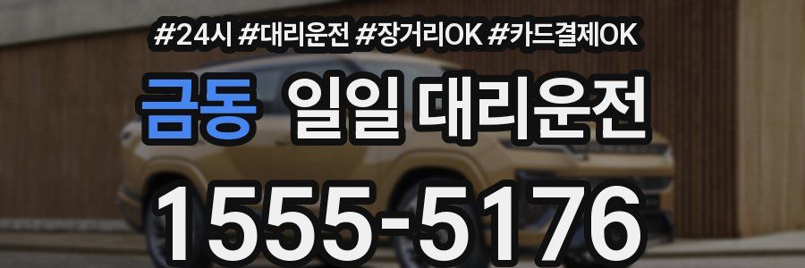금동 일일 대리운전